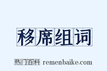 移席组词是什么意思的图片